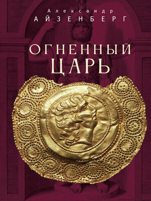cover image of Огненный царь